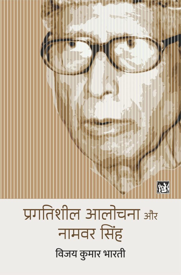 PRAGATISHEEL AALOCHANA AUR NAMVAR SINGH