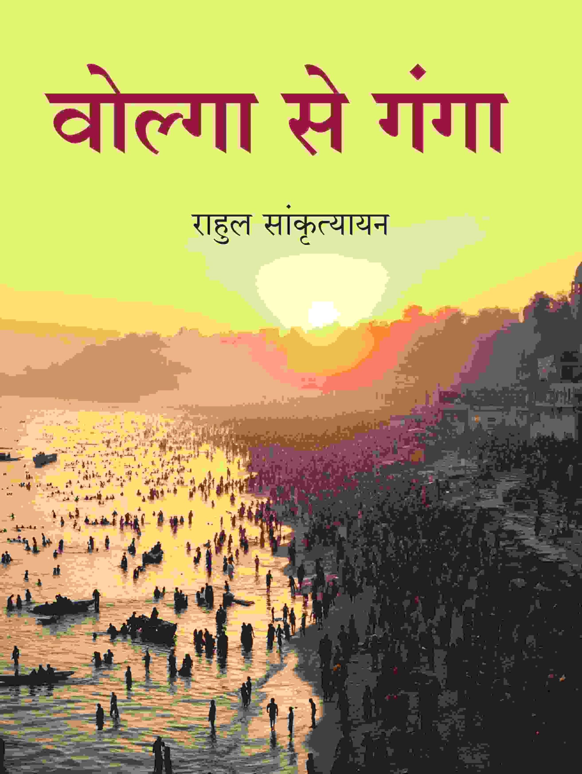 वोल्गा से गंगा (Volga Se Ganga)
