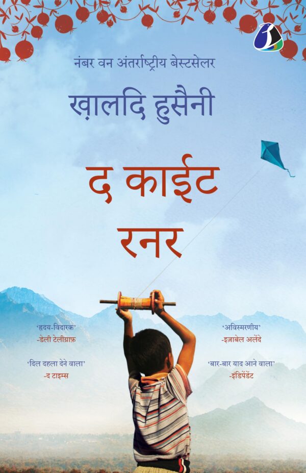 The Kite Runner (Hindi)| द काईट रनर - [Paperback]