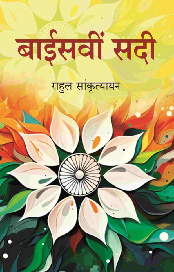 बाईसवीं सदी (Baisvi Sadi)