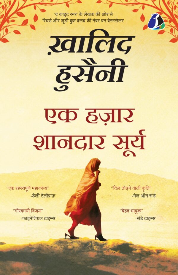 A Thousand Splendid Suns (Hindi)| एक हज़ार शानदार सूर्य - [Paperback]