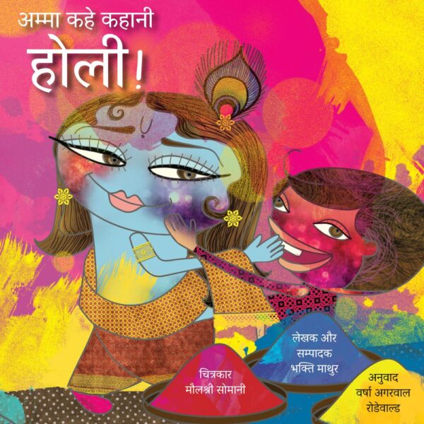 Amma Tell Me about Holi! (Hindi)