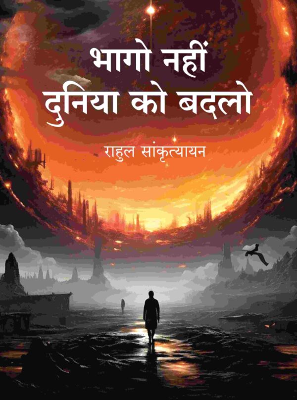 भागो नहीं दुनिया को बदलो (Bhago Nahin Duniya ko Badlo)