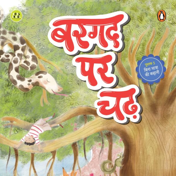 Bargad par chad: Fun and Easy Four-Letter Word Stories | Early Learning Hindi Picture Book for Kids | Reading, Word Recognition & Letter Practice | Hindi Phonics | Ages 5+ | [Select Learning]