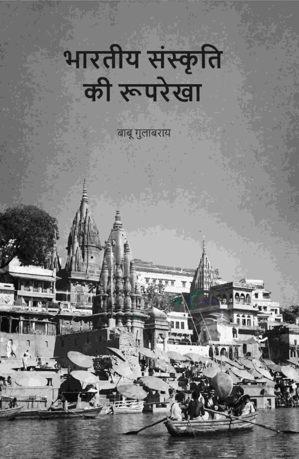 भारतीय संस्कृति की रूपरेखा (Bhartiya Sanskriti Ki Rup Rekha) [Hardcover]