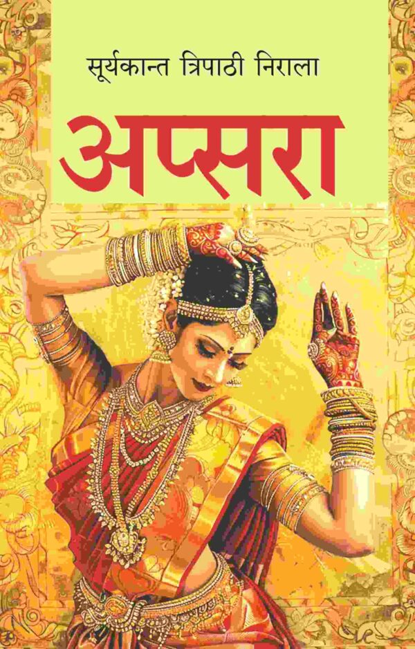 अप्सरा (Apsara)