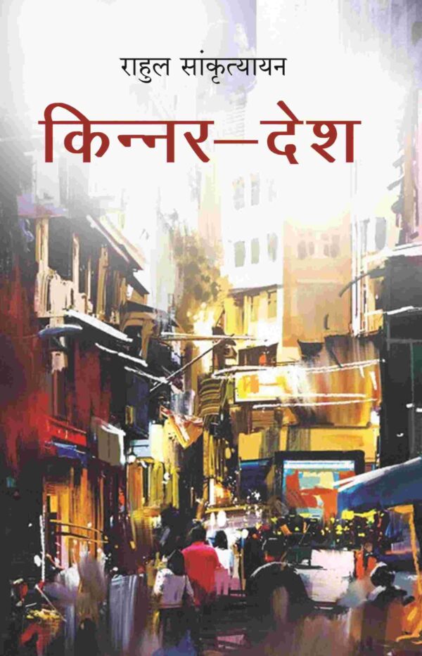 किन्नर-देश (Kinnar Desh)