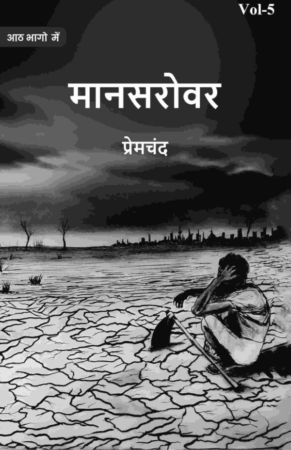 मानसरोवर (Maanasarovar) पञ्चमी (5th) [Hardcover]