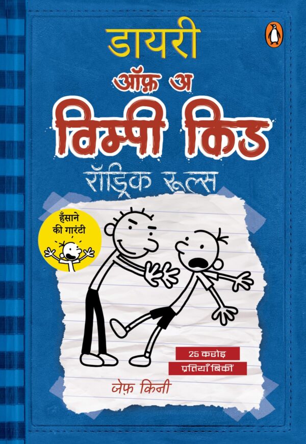 Diary of a Wimpy Kid Hindi / डायरी ऑफ़ अ विम्पी किड: Rodrick Rules/रॉड्रिक रुल्स