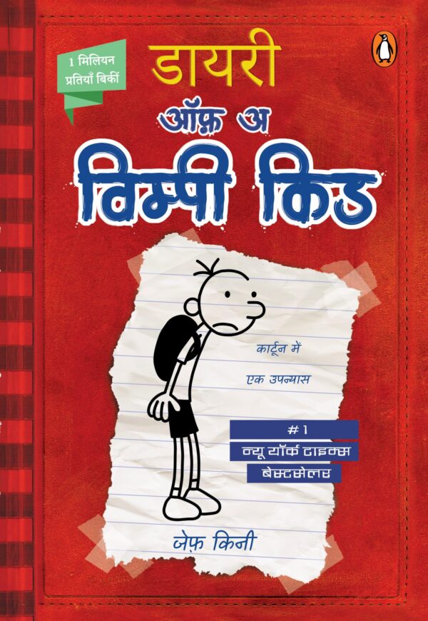Diary of a Wimpy Kid Hindi / डायरी ऑफ़ अ विम्पी किड: Cartoon Mein ek Upanyas /कार्टून में एक उपन्यास