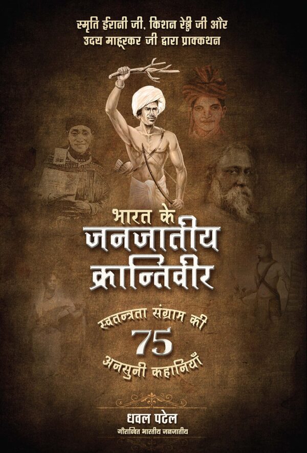 भारत के जनजातीय क्रान्तिवीर Bharat Ke Janjaatiya Krantiveer: Swatantrata Sangram ki 75 Unsuni Kahaniyaan