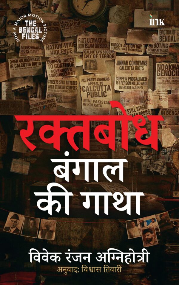 Raktabodh : Bengal ki Gatha (रक्तबोध : बंगाल की गाथा)
