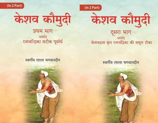 Keshav Kaumudi Pratham Bhag Arthat Ramchandrika Satik Purvardh 2 Vols. Set [Hardcover]